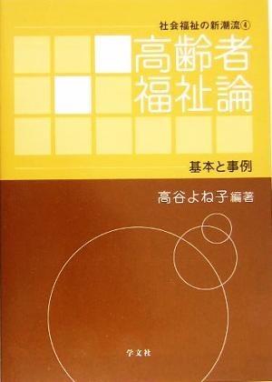 高齢者福祉論 社会福祉の新潮流４／高谷よね子(著者)_画像1