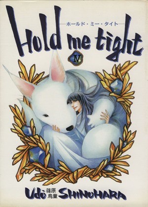 Ｈｏｌｄ　ｍｅ　ｔｉｇｈｔ(４) 眠れぬ夜の奇妙な話Ｃ／篠原烏童(著者)_画像1