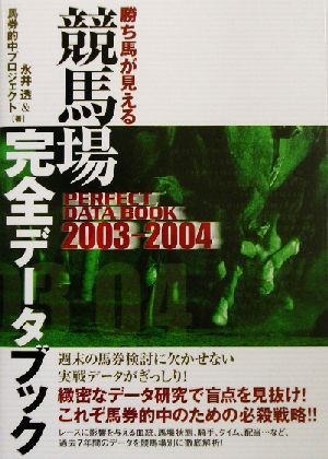 勝ち馬が見える競馬場完全データブック(２００３～２００４)／永井透(著者)_画像1