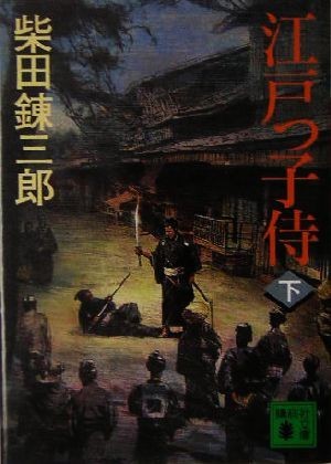 江戸っ子侍(下) 講談社文庫／柴田錬三郎(著者)_画像1