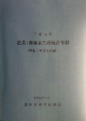 漁業・養殖業生産統計年報併載：漁業生産額(平成１４年)／農林水産省大臣官房統計部(編者)_画像1