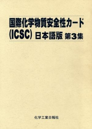 日本語版　国際化学物質安全性カード（ＩＣＳＣ）　第３集／国際化学物質安全性カード国内委(著者),国立医薬品食品衛生研究所(著者)_画像1