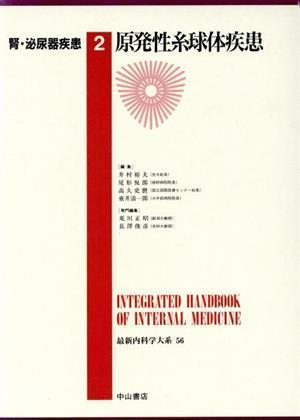 胃・泌尿器疾患(２) 原発性糸球体疾患 最新内科学大系第５６巻／井村裕夫(編者),尾形悦郎(編者),高久史麿(編者),垂井清一郎(編者)_画像1