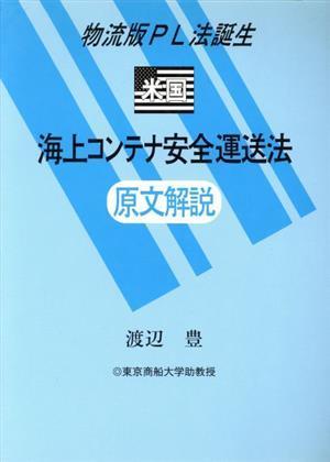  American freight container safety transportation law . writing explanation distribution version PL law birth | Watanabe .( author )