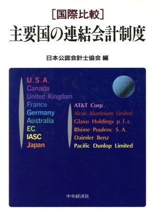 国際比較　主要国の連結会計制度／日本公認会計士協会(編者)_画像1