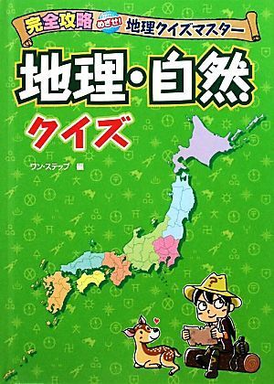 地理・自然クイズ 完全攻略めざせ!地理クイズマスター/ワン・ステップ