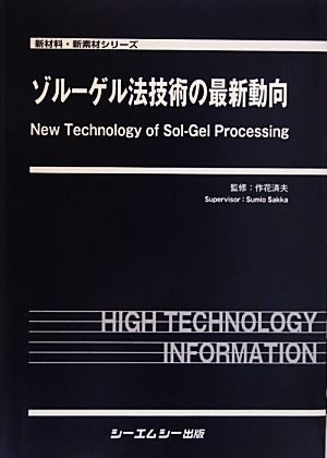 海外ブランド ゾル‐ゲル法技術の最新動向 新材料・新素材シリーズ/作