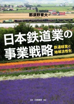 日本鉄道業の事業戦略 鉄道経営と地域活性化／那須野育大(著者)_画像1
