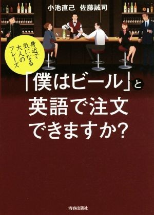 「僕はビール」と英語で注文できますか？ 身近で気になる大人のフレーズ／小池直己(著者),佐藤誠司(著者)_画像1