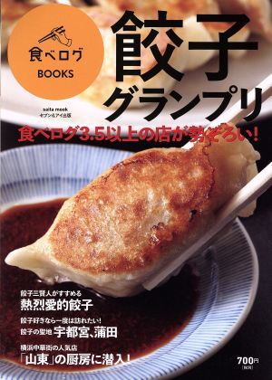餃子グランプリ ｓａｉｔａ　ｍｏｏｋ　食べログＢＯＯＫＳ／セブン＆アイ出版_画像1