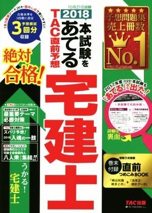 本試験をあてる　ＴＡＣ直前予想　宅建士(２０１８)／ＴＡＣ宅建士講座(著者)_画像1