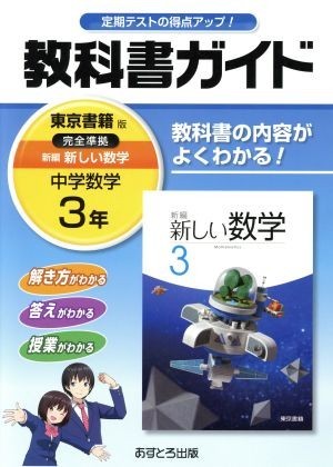 雅虎代拍 教科書ガイド中学数学3年東京書籍版 文理 雅虎代拍 教科書ガイド中学数学3年東京書籍版 文理