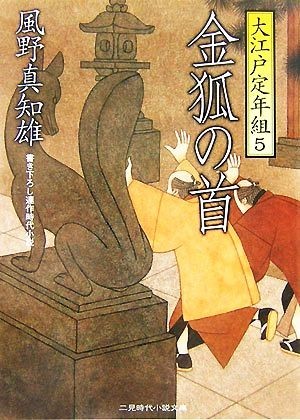 金狐の首 大江戸定年組　５ 二見時代小説文庫／風野真知雄【著】_画像1