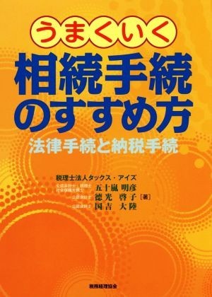 うまくいく相続手続のすすめ方 法律手続と納税手続／五十嵐明彦(著者),徳光啓子(著者),国吉大陸(著者)_画像1