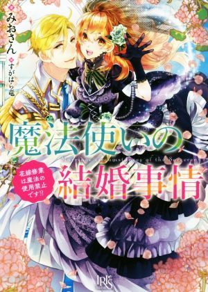 魔法使いの結婚事情　花嫁修業は魔法の使用禁止です！？ 一迅社文庫アイリス／みおさん(著者),すがはら竜(イラスト)_画像1