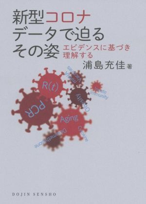 新型コロナデータで迫るその姿 エビデンスに基づき理解する ＤＯＪＩＮ選書／浦島充佳(著者)_画像1