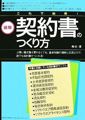 図解　これで納得！契約書のつくり方／寺村淳【著】_画像1