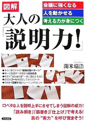 図解　大人の「説明力！」 会議に強くなる・人を動かせる・考える力が身につく／開米瑞浩【著】_画像1