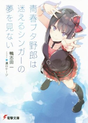 青春ブタ野郎は迷えるシンガーの夢を見ない 電撃文庫／鴨志田一(著者),溝口ケージ_画像1