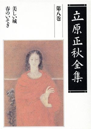 立原正秋全集(第８巻) 美しい城　春のいそぎ／立原正秋(著者)_画像1