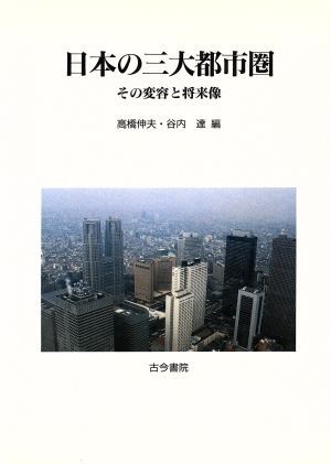 日本の三大都市圏 その変容と将来像／高橋伸夫(編者),谷内達(編者)_画像1