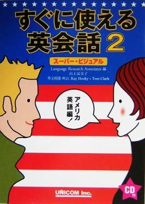 すぐに使える英会話(２) スーパー・ビジュアル-アメリカ英語編／Ｌａｎｇｕａｇｅ　Ｒｅｓｅａｒｃｈ　Ａｓｓｏｃｉａｔｅｓ(編者)_画像1