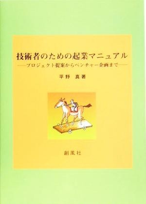 技術者のための起業マニュアル プロジェクト提案からベンチャー企画まで／平野真(著者)_画像1