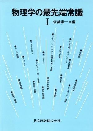 物理学の最先端常識(1)/後藤憲一【ほか編】|代購幫