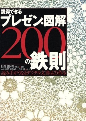 説得できるプレゼン・図解２００の鉄則 読み手がうなるデジタル文書はこう作る／永山嘉昭(著者),真次洋一(著者),黒田聡(著者),日経ＢＰ社出_画像1