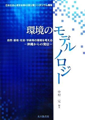 環境のモデルノロジー 自然・基地・社会・学術等の環境を考える　沖縄からの発信／中村完【編著】_画像1