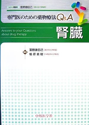 専門医のための薬物療法Ｑ＆Ａ　腎臓／富野康日己，柏原直樹【編】_画像1