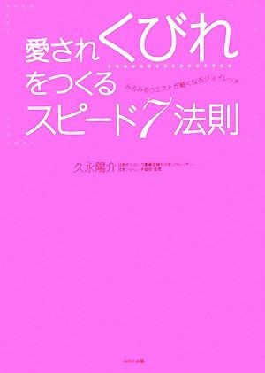 愛されくびれをつくるスピード７法則 みるみるウエストが細くなるジョイレッチ／久永陽介【著】_画像1