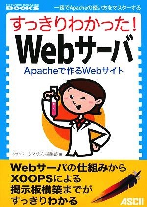 すっきりわかった！Ｗｅｂサーバ Ａｐａｃｈｅで作るＷｅｂサイト ＮＥＴＷＯＲＫ　ＭＡＧＡＺＩＮＥ　ＢＯＯＫＳ／ネットワークマガジン編_画像1