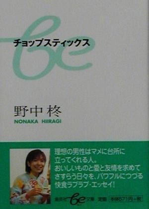 チョップスティックス 集英社ｂｅ文庫／野中柊(著者)_画像1