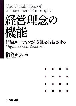 経営理念の機能 組織ルーティンが成長を持続させる／槙谷正人【著】_画像1