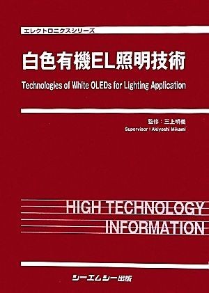 レビュー高評価のおせち贈り物 白色有機EL照明技術 エレクトロニクスシリーズ/三上明義【監修】 電気電子工学 レビュー高評価のおせち贈り物 白色有機EL照明技術 エレクトロニクスシリーズ/三上明義【監修】 電気電子工学