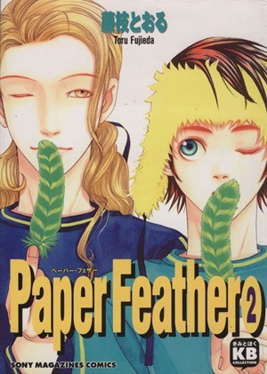 Ｐａｐｅｒ　ｆｅａｔｈｅｒ(２) きみとぼくコレクション／藤枝とおる(著者)_画像1