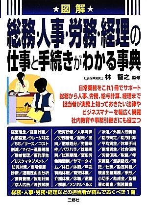 図解　総務・人事・労務・経理の仕事と手続きがわかる事典／林智之【監修】_画像1