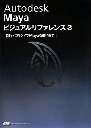 Ａｕｔｏｄｅｓｋ　Ｍａｙａ　ビジュアルリファレンス３(３) 目的＋コマンドでＭａｙａを使い倒す ビジュアルリファレンスシリーズ／情報・_画像1