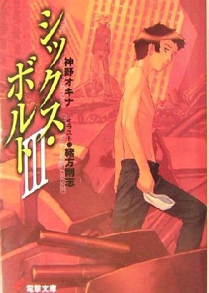 シックス・ボルト(３) 電撃文庫／神野オキナ(著者)_画像1