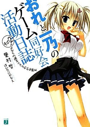 おれと一乃のゲーム同好会活動日誌(その２) さよならの週末はささやかな終末 ＭＦ文庫Ｊ／葉村哲【著】_画像1