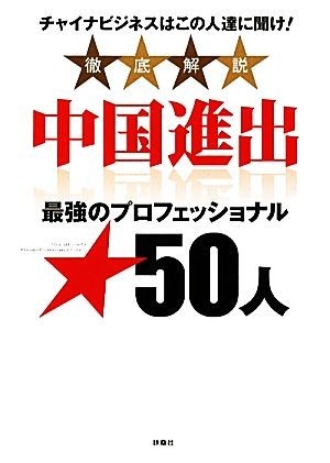 徹底解説　中国進出最強のプロフェッショナル５０人 チャイナビジネスはこの人達に聞け！／週刊ＳＰＡ！中国取材班【監修】_画像1