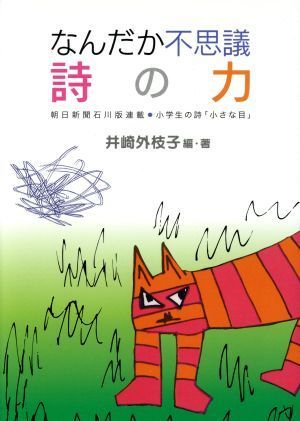 なんだか不思議詩の力　朝日新聞石川版連載・小学生の詩「小さな／井崎外枝子(著者)_画像1