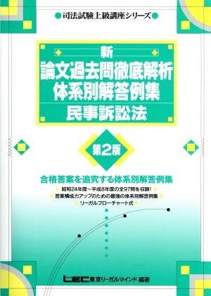 新　論文過去問徹底解析体系別解答例集　民事訴訟法 司法試験上級講座シリーズ／東京リーガルマインド法律総合研究所司法試験部(著者)_画像1