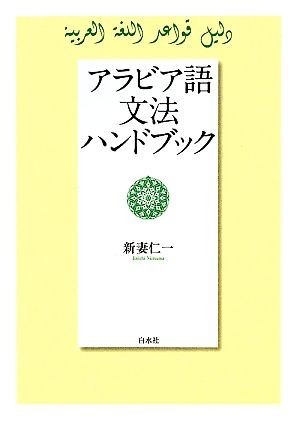 アラビア語文法ハンドブック／新妻仁一【著】_画像1