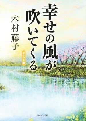 幸せの風が吹いてくる　ポケット版／木村藤子(著者)_画像1