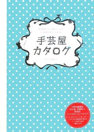 手芸屋カタログ 東京都内と江ノ電沿いにある手芸材料が買えるお店６６／アトリエロッジ【著】_画像1