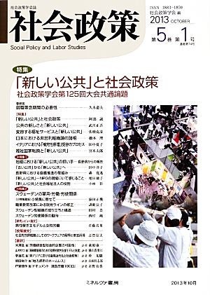 社会政策(第５巻第１号) 特集　「新しい公共」と社会政策／社会政策学会【編】_画像1