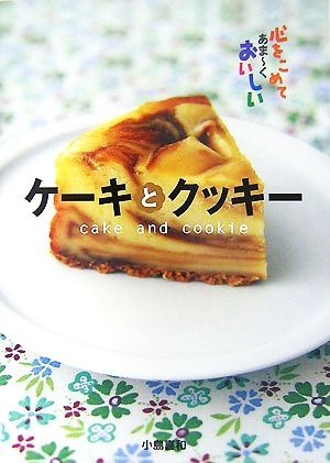 ケーキとクッキー 心をこめてあまーくおいしい／小島喜和【著】_画像1