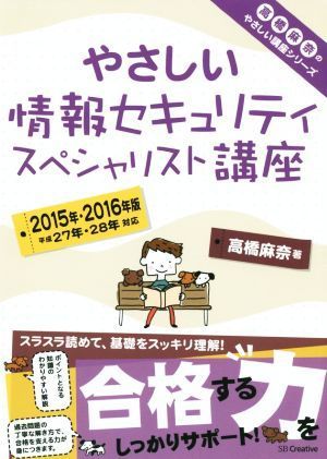 やさしい情報セキュリティ　スペシャリスト講座(２０１５年・２０１６年版) やさしい講座シリーズ／高橋麻奈(著者)_画像1